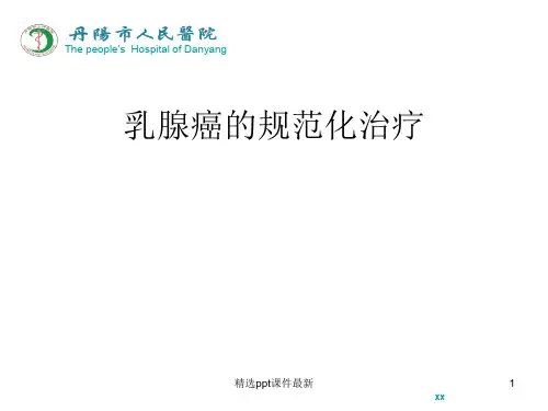 乳腺癌的规范化治疗PPT课件
