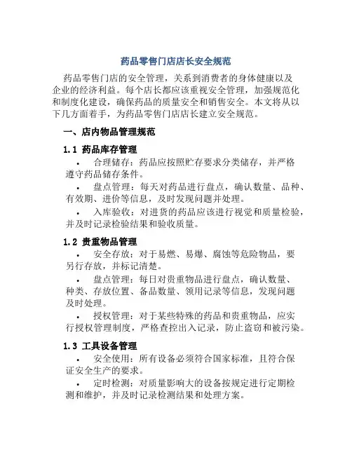 药品零售门店店长安全规范