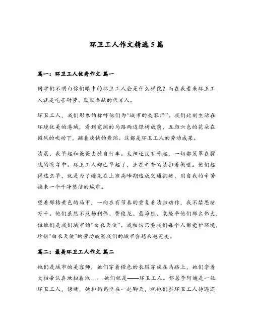 环卫工人作文精选5篇