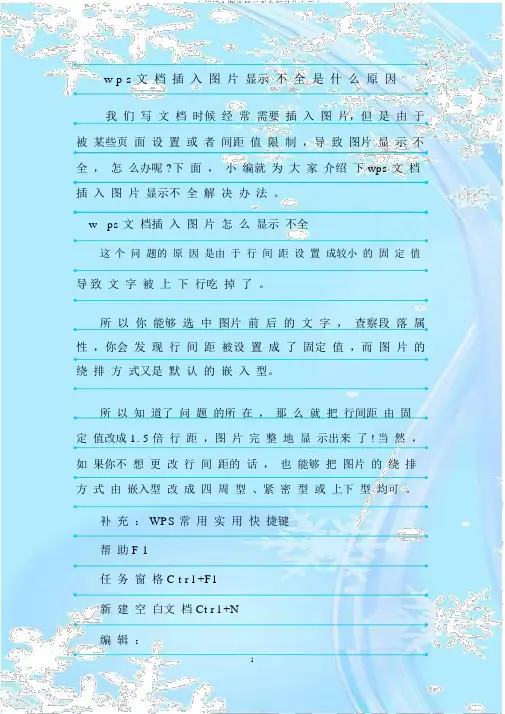 wps文档插入图片显示不全是什么原因
