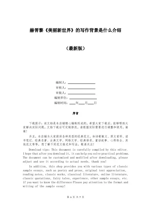 赫胥黎《美丽新世界》的写作背景是什么介绍