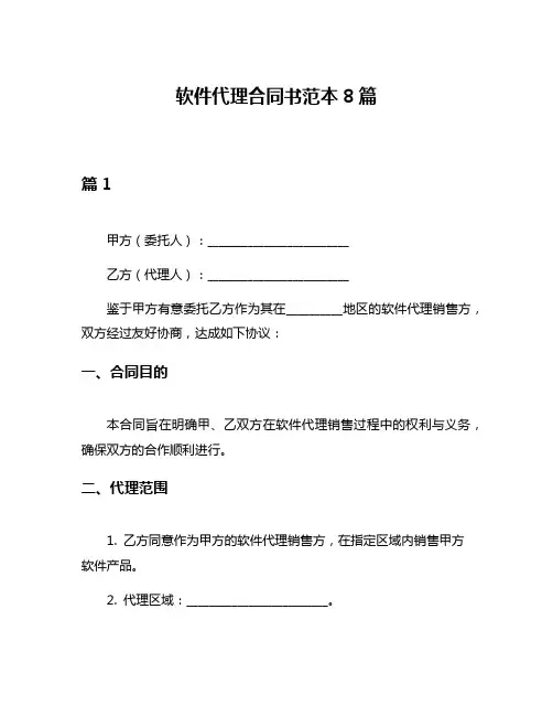 软件代理合同书范本8篇