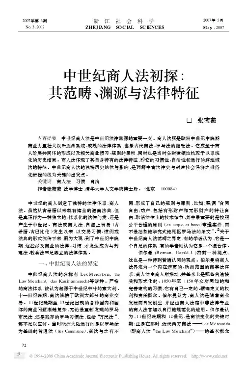 中世纪商人法初探_其范畴_渊源与法律特征[1]