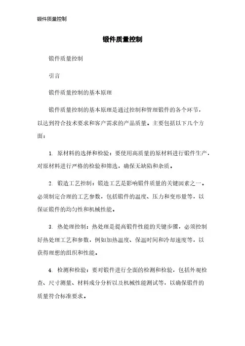 锻件质量控制
