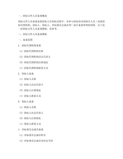 招标文件人员备案模版