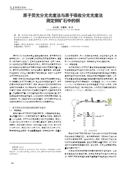 原子荧光分光光度法与原子吸收分光光度法测定铜矿石中的铜
