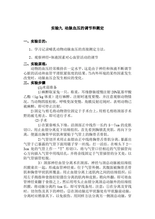 实验九 动脉血压的调节和测定