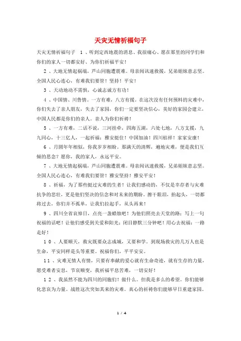 天灾无情祈福句子