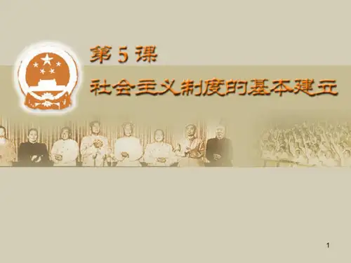 八年级历史下册 第二单元 第5课 社会主义制度的基本建立课件 岳麓版.ppt