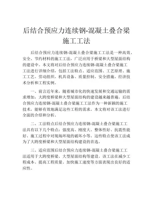 后结合预应力连续钢-混凝土叠合梁施工工法(2)