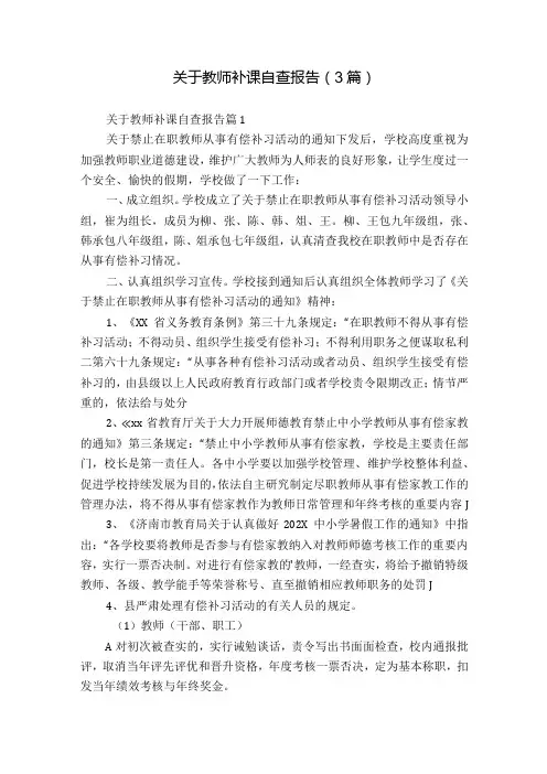 关于教师补课自查报告(3篇)