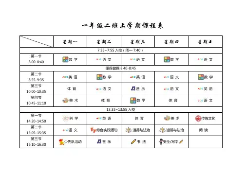 一年二班上学期课程表(图标版)