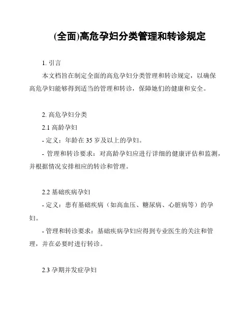 (全面)高危孕妇分类管理和转诊规定