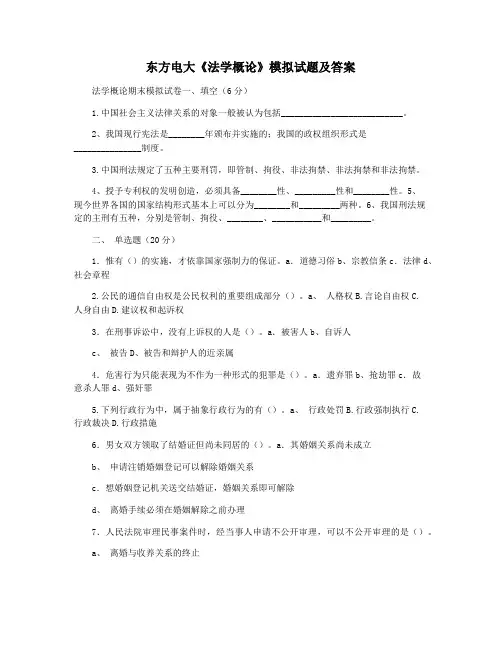 东方电大《法学概论》模拟试题及答案