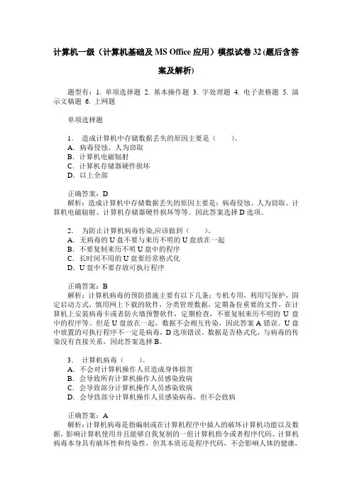 计算机一级(计算机基础及MS-Office应用)模拟试卷32(题后含答案及解析)