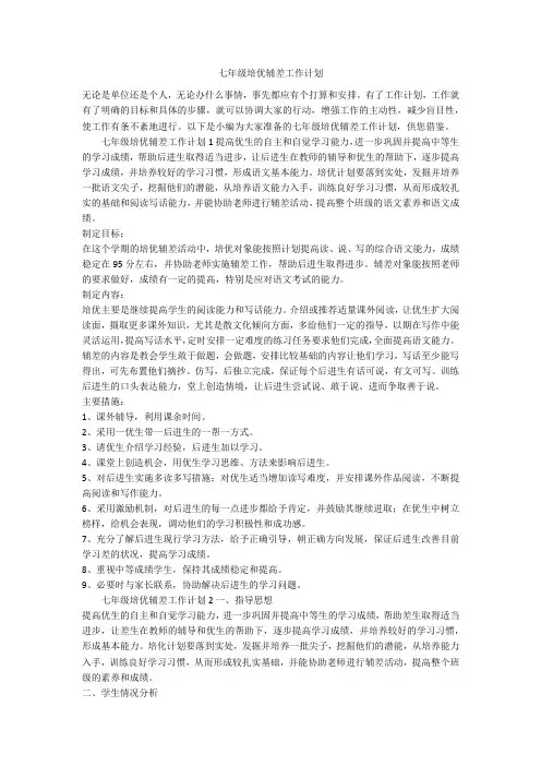 七年级培优辅差工作计划