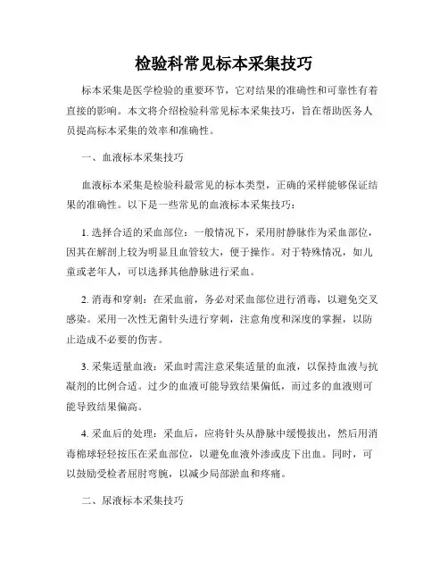 检验科常见标本采集技巧