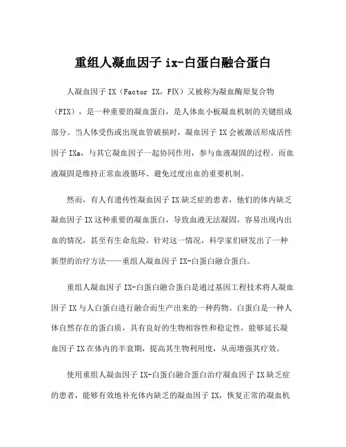 重组人凝血因子ix-白蛋白融合蛋白