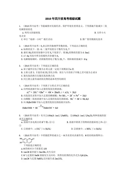 2010年四川省高考理综化学试题及答案