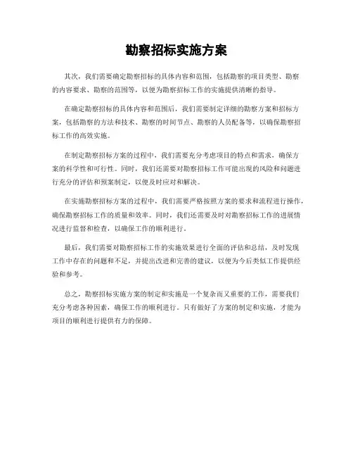勘察招标实施方案
