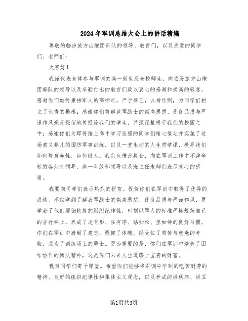 2024年军训总结大会上的讲话精编（二篇）