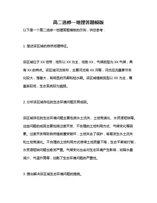 高二选修一地理答题模版