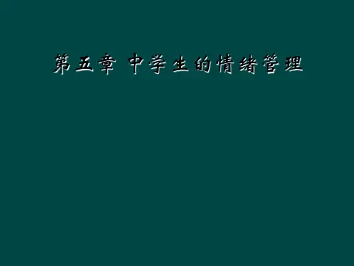 第五章 中学生的情绪管理