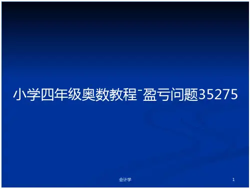 小学四年级奥数教程-盈亏问题35275