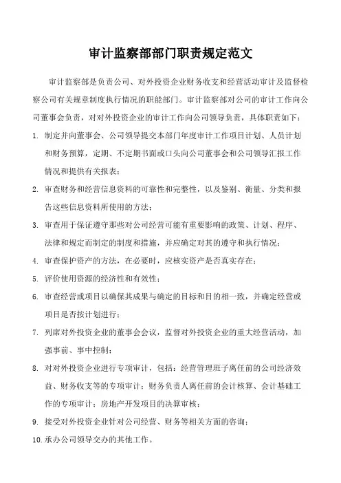 审计监察部部门职责规定范文