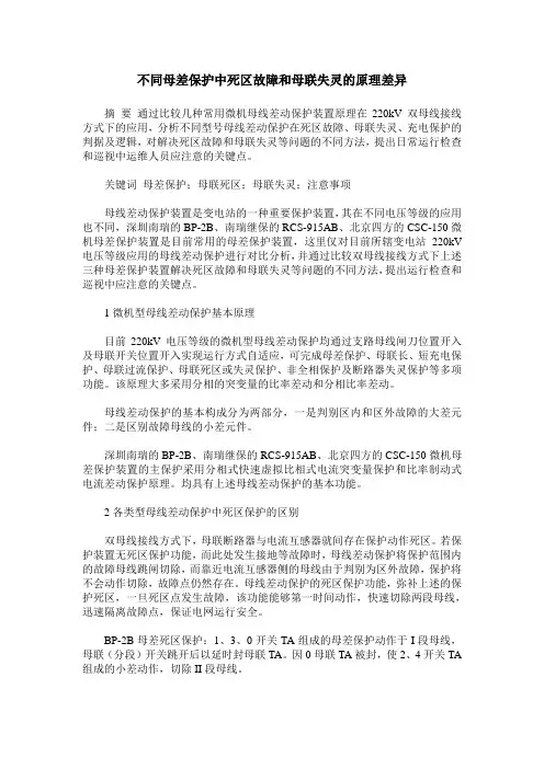 不同母差保护中死区故障和母联失灵的原理差异
