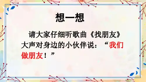 部编版一年级上册语文第四单元口语交际：我们做朋友课件