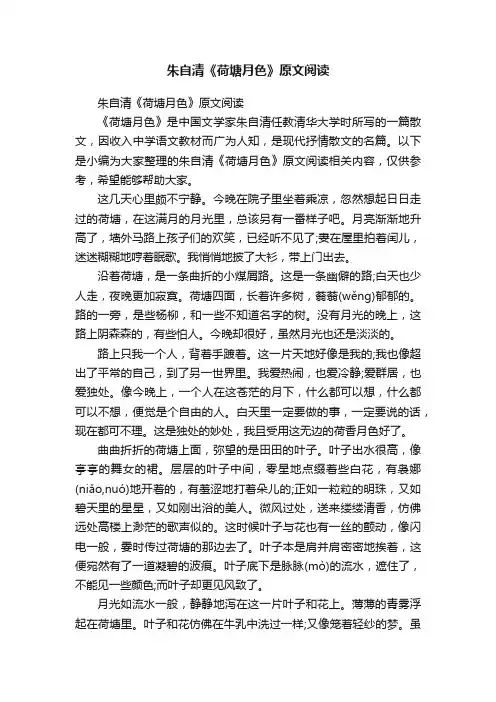 朱自清《荷塘月色》原文阅读