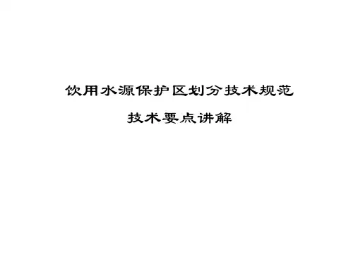 饮用水源保护区划分技术规范(ppt 59)
