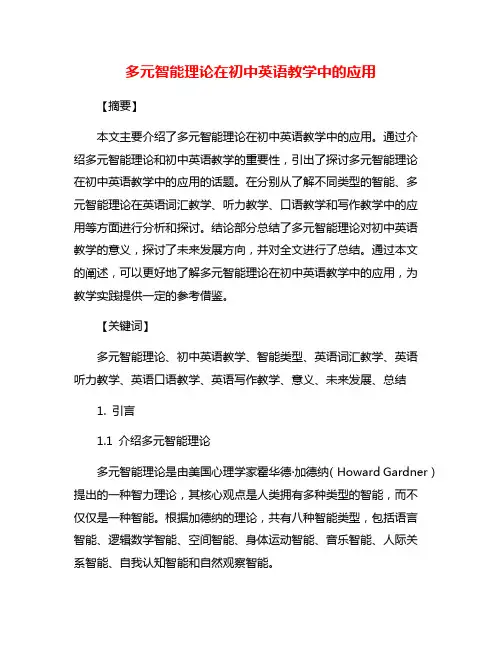 多元智能理论在初中英语教学中的应用