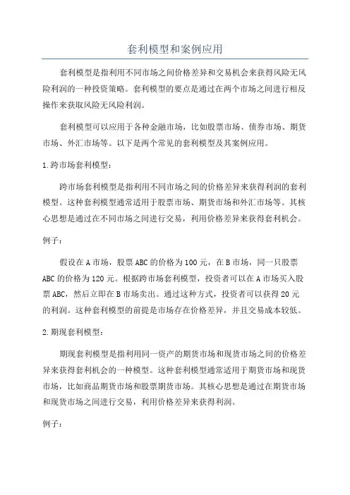 套利模型和案例应用