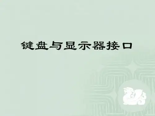 键盘与显示器接口技术