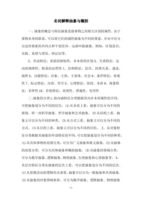 名词解释抽象与概括