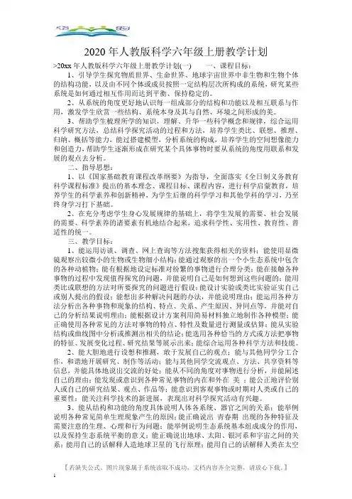 【计划】2020年人教版科学六年级上册教学计划.doc