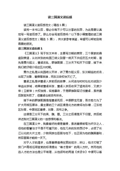 读三国演义读后感范文（精选5篇）
