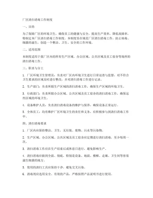 厂区清扫消毒工作制度