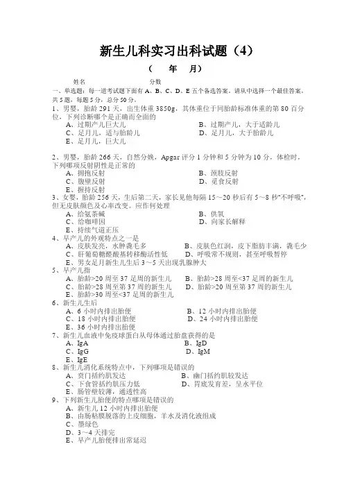 新生儿科实习出科试题(4)