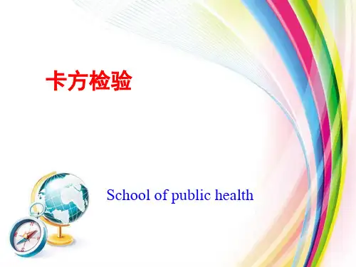 医学统计学：卡方检验