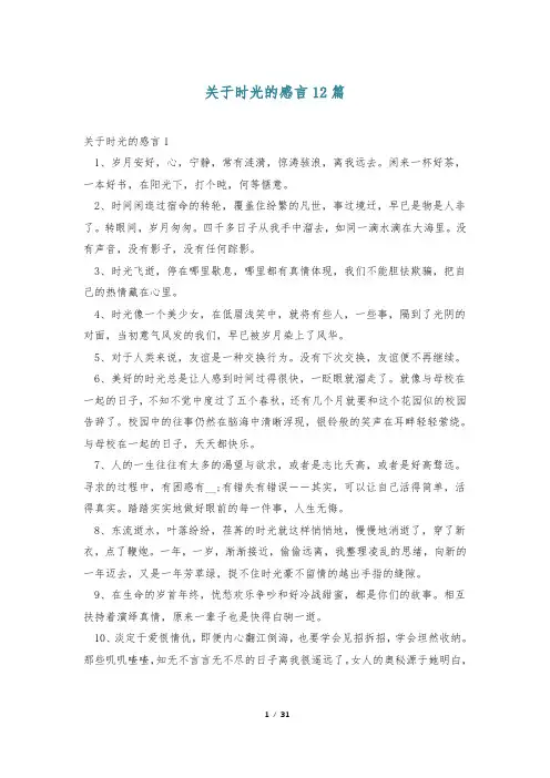 关于时光的感言12篇