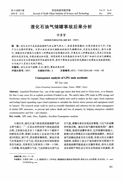 液化石油气储罐事故后果分析