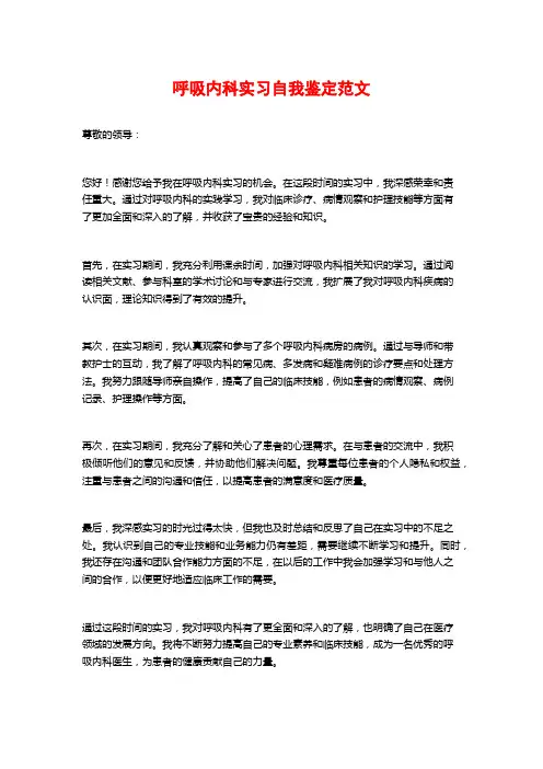 呼吸内科实习自我鉴定范文
