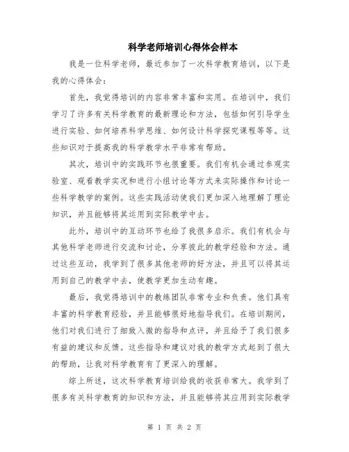 科学老师培训心得体会样本