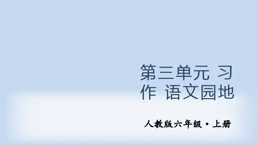 人教版小学六年级上册语文教学课件 第三单元 语文园地