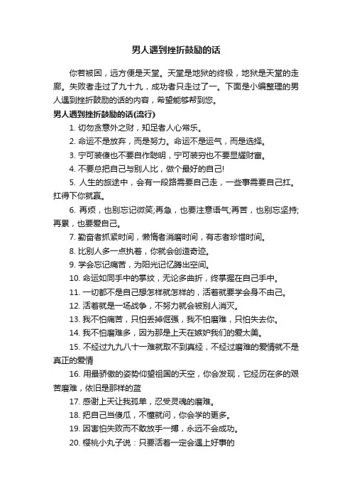 男人遇到挫折鼓励的话
