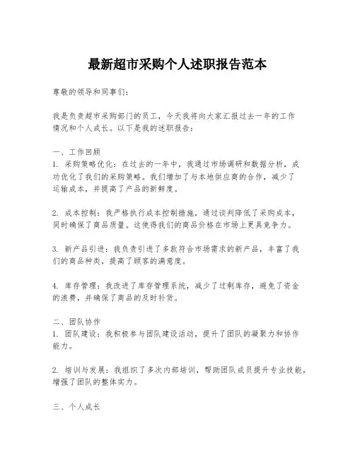 最新超市采购个人述职报告范本