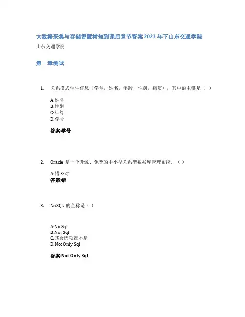 大数据采集与存储智慧树知到课后章节答案2023年下山东交通学院
